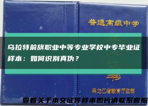 乌拉特前旗职业中等专业学校中专毕业证样本：如何识别真伪？缩略图