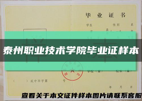 泰州职业技术学院毕业证样本缩略图