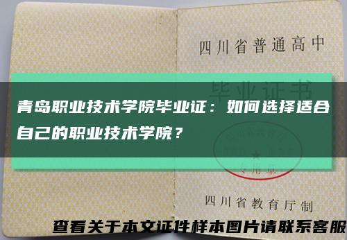 青岛职业技术学院毕业证：如何选择适合自己的职业技术学院？缩略图
