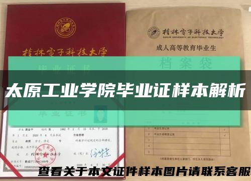 太原工业学院毕业证样本解析缩略图