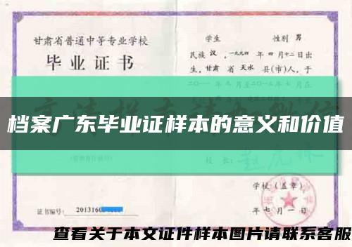 档案广东毕业证样本的意义和价值缩略图