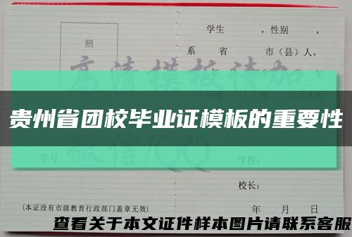 贵州省团校毕业证模板的重要性缩略图