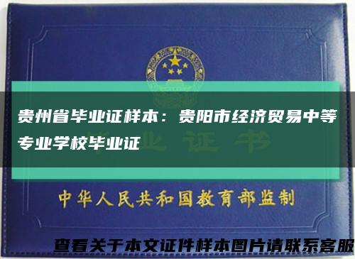 贵州省毕业证样本：贵阳市经济贸易中等专业学校毕业证缩略图