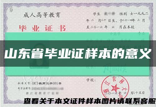 山东省毕业证样本的意义缩略图