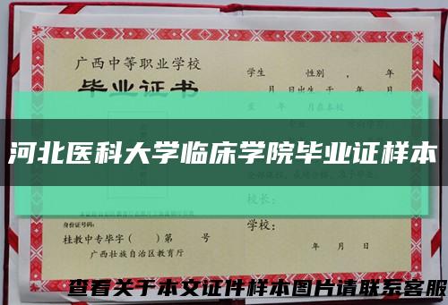 河北医科大学临床学院毕业证样本缩略图