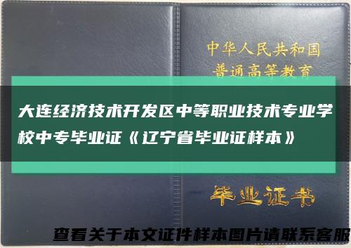 大连经济技术开发区中等职业技术专业学校中专毕业证《辽宁省毕业证样本》缩略图