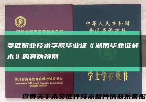 娄底职业技术学院毕业证《湖南毕业证样本》的真伪辨别缩略图