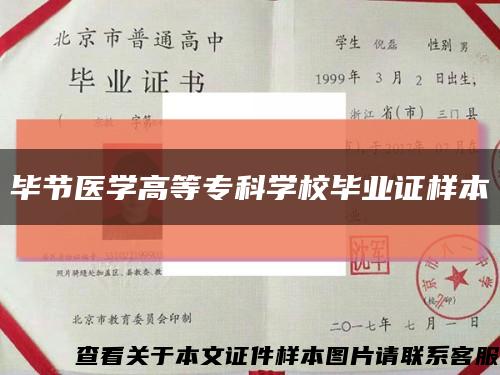 毕节医学高等专科学校毕业证样本缩略图