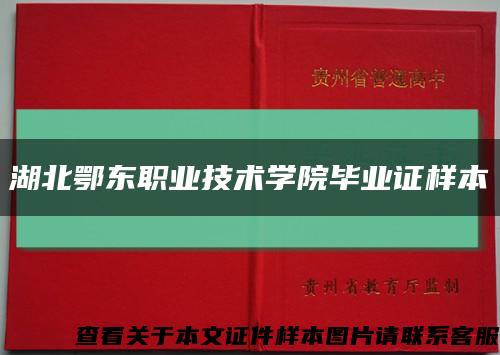 湖北鄂东职业技术学院毕业证样本缩略图