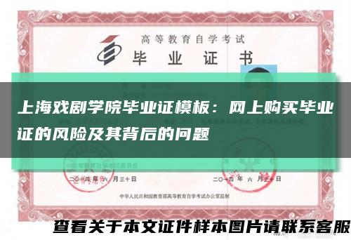 上海戏剧学院毕业证模板：网上购买毕业证的风险及其背后的问题缩略图