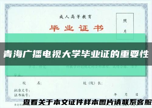 青海广播电视大学毕业证的重要性缩略图