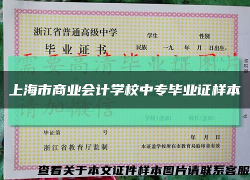 上海市商业会计学校中专毕业证样本缩略图
