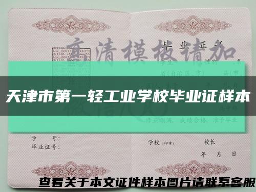 天津市第一轻工业学校毕业证样本缩略图