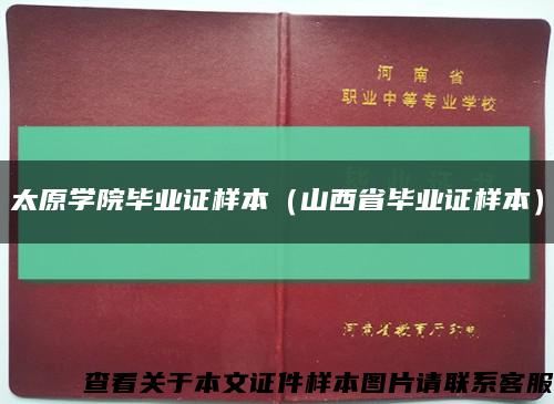 太原学院毕业证样本（山西省毕业证样本）缩略图