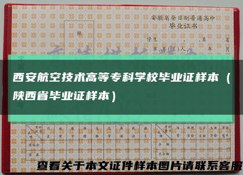 西安航空技术高等专科学校毕业证样本（陕西省毕业证样本）缩略图
