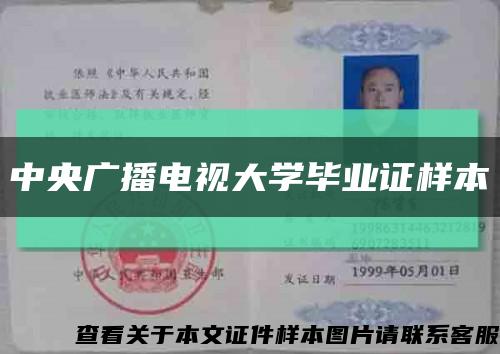中央广播电视大学毕业证样本缩略图