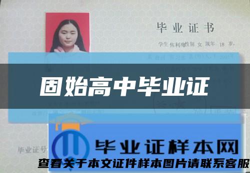 固始高中毕业证缩略图