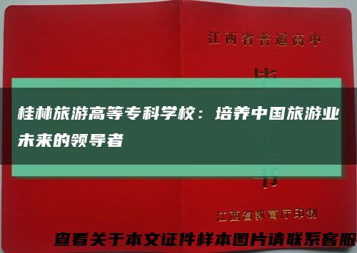 桂林旅游高等专科学校：培养中国旅游业未来的领导者缩略图