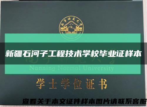 新疆石河子工程技术学校毕业证样本缩略图