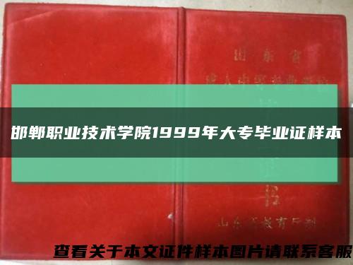 邯郸职业技术学院1999年大专毕业证样本缩略图