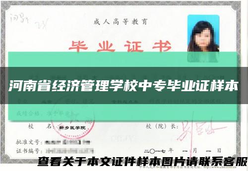 河南省经济管理学校中专毕业证样本缩略图