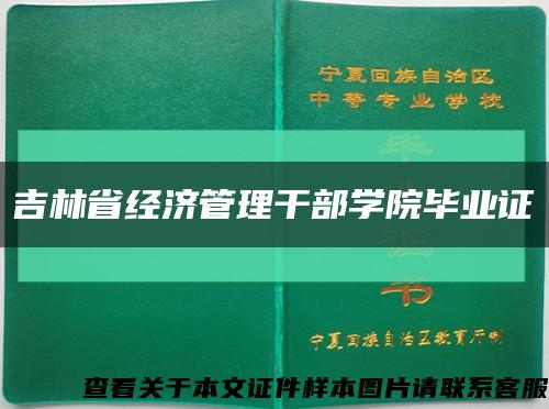 吉林省经济管理干部学院毕业证缩略图