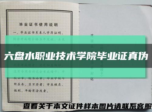 六盘水职业技术学院毕业证真伪缩略图