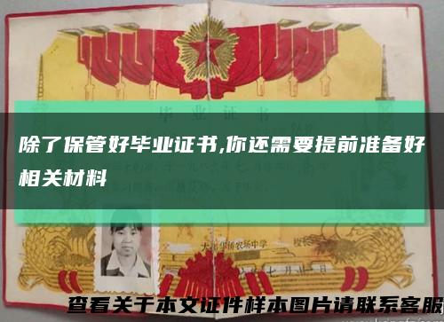 除了保管好毕业证书,你还需要提前准备好相关材料缩略图