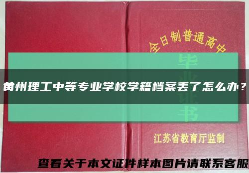 黄州理工中等专业学校学籍档案丢了怎么办？缩略图