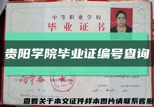 贵阳学院毕业证编号查询缩略图