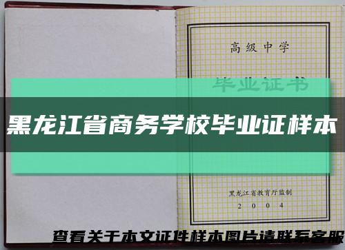 黑龙江省商务学校毕业证样本缩略图