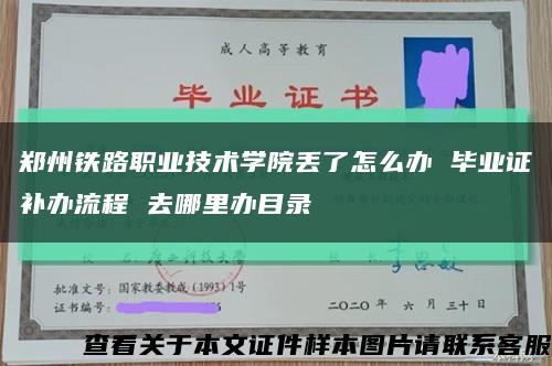 郑州铁路职业技术学院丢了怎么办 毕业证补办流程 去哪里办目录缩略图