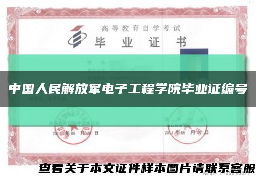 中国人民解放军电子工程学院毕业证编号缩略图