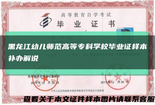 黑龙江幼儿师范高等专科学校毕业证样本补办解说缩略图