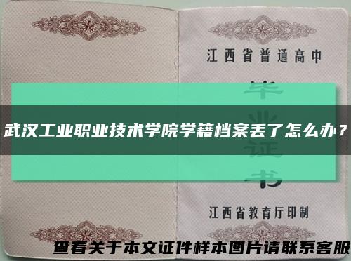 武汉工业职业技术学院学籍档案丢了怎么办？缩略图