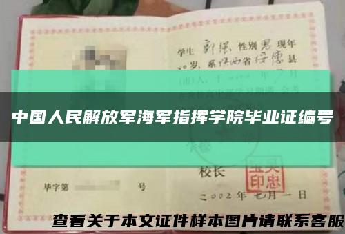 中国人民解放军海军指挥学院毕业证编号缩略图