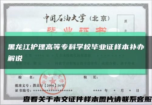 黑龙江护理高等专科学校毕业证样本补办解说缩略图