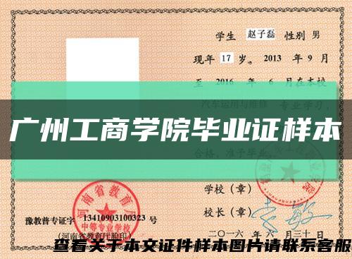 广州工商学院毕业证样本缩略图
