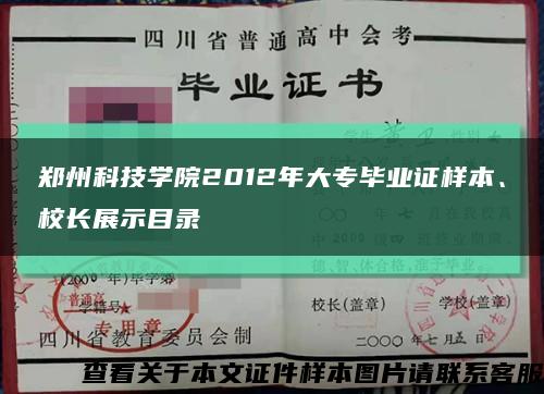 郑州科技学院2012年大专毕业证样本、校长展示目录缩略图