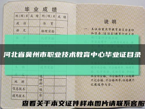 河北省冀州市职业技术教育中心毕业证目录缩略图