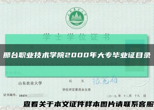 邢台职业技术学院2000年大专毕业证目录缩略图