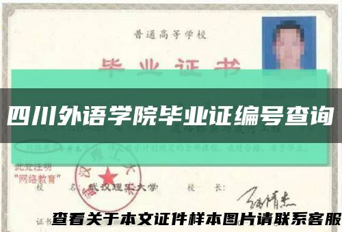 四川外语学院毕业证编号查询缩略图
