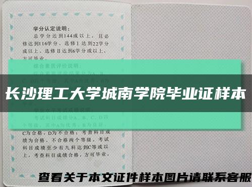 长沙理工大学城南学院毕业证样本缩略图