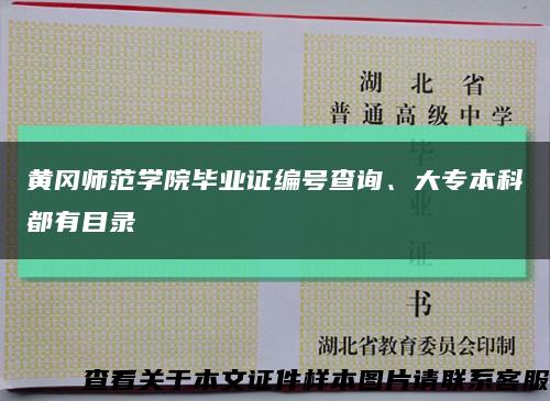 黄冈师范学院毕业证编号查询、大专本科都有目录缩略图