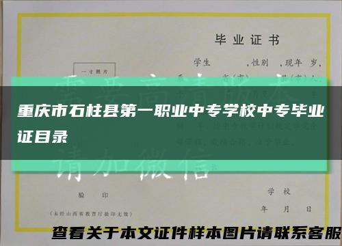 重庆市石柱县第一职业中专学校中专毕业证目录缩略图