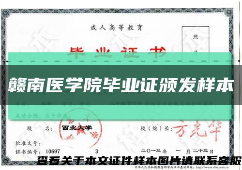 赣南医学院毕业证颁发样本缩略图