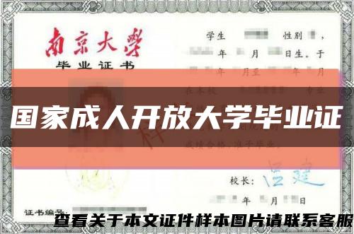 国家成人开放大学毕业证缩略图