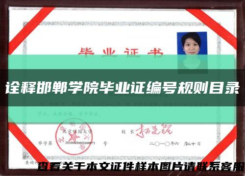 诠释邯郸学院毕业证编号规则目录缩略图
