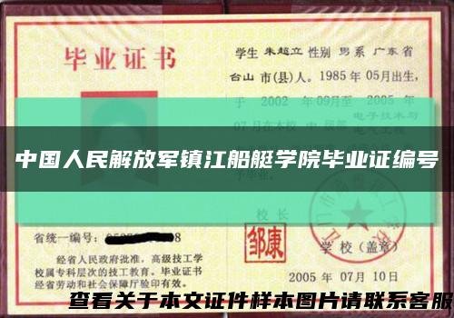 中国人民解放军镇江船艇学院毕业证编号缩略图