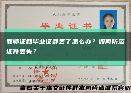 教师证和毕业证都丢了怎么办？如何防范证件丢失？缩略图